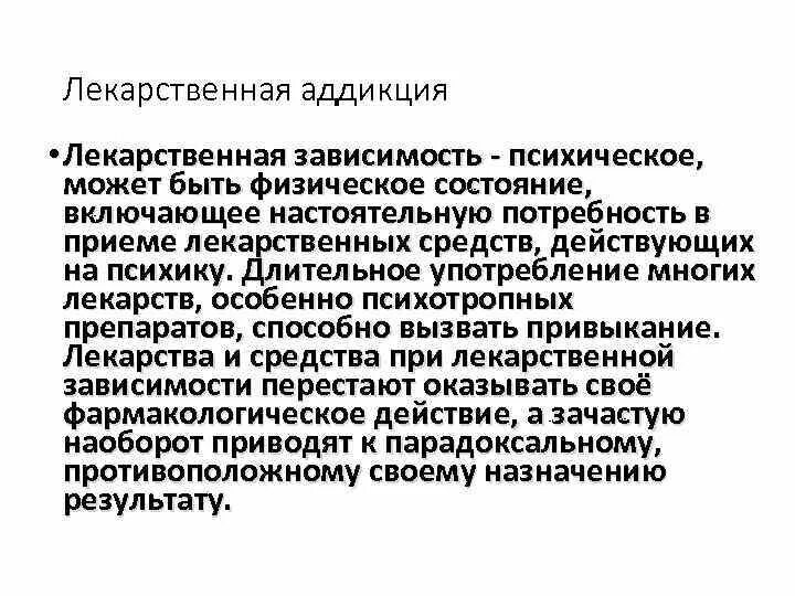 Привыкание лекарственная зависимость. Средства вызывающие лекарственную зависимость. Лекарственная зависимость это в фармакологии. Препараты вызывающие физическую зависимость. Лекарственная зависимость фармакологи.