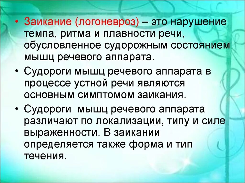 Почему заикается телефон. Нарушение речи заикание. Первичные симптомы заикания. Логоневроз у дошкольников. Нарушение плавности речи.