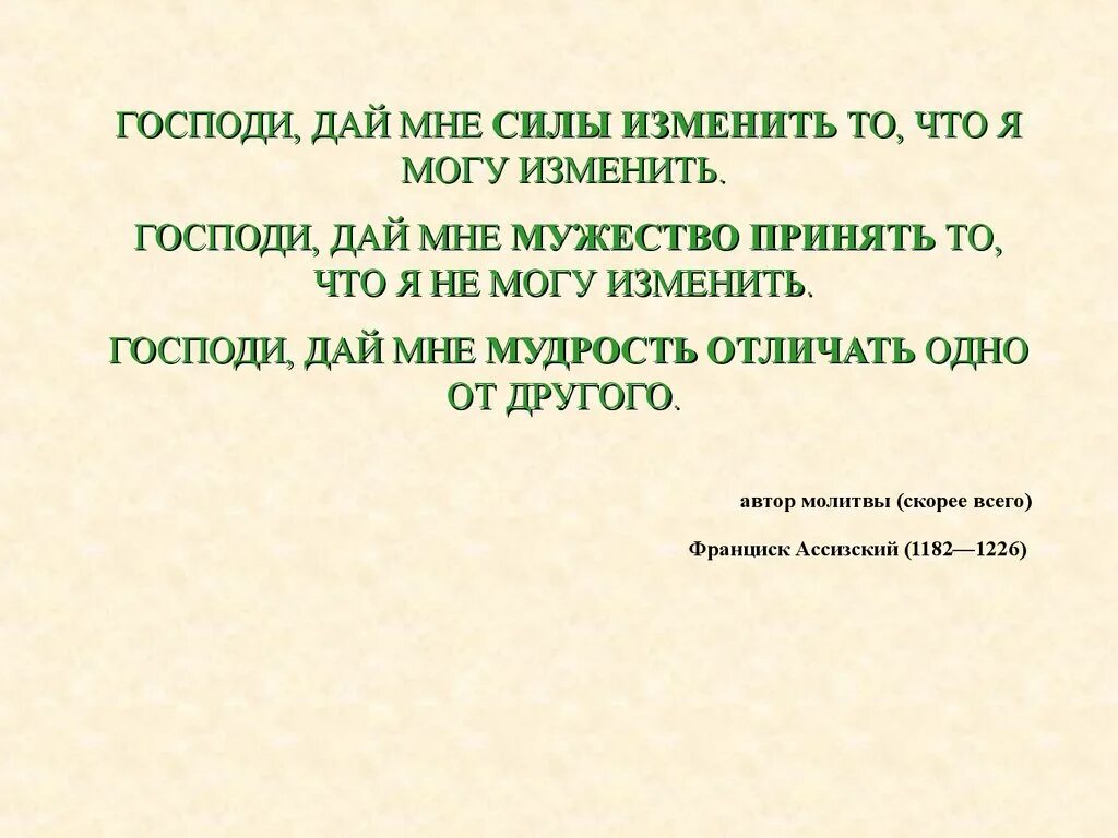 Боже дай мне мужества изменить. Дай мне силы изменить то. дай мне силы изменить то что я могу. молитва дай мне силы изменить то. дай мне силы принять то что я не могу изменить.