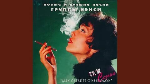 Alex valenso дым сигарет с ментолом