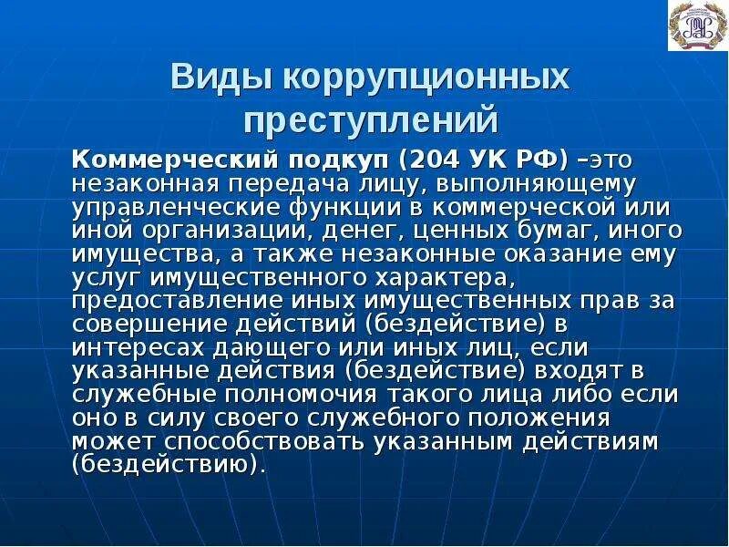 Поведение в ситуации коммерческого подкупа