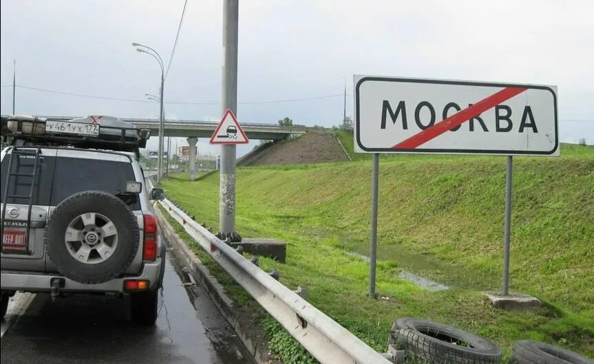 Выезд из Москвы. Знак выезд из Москвы. Табличка выезд из города. Знак выезда из города. 28 выезд