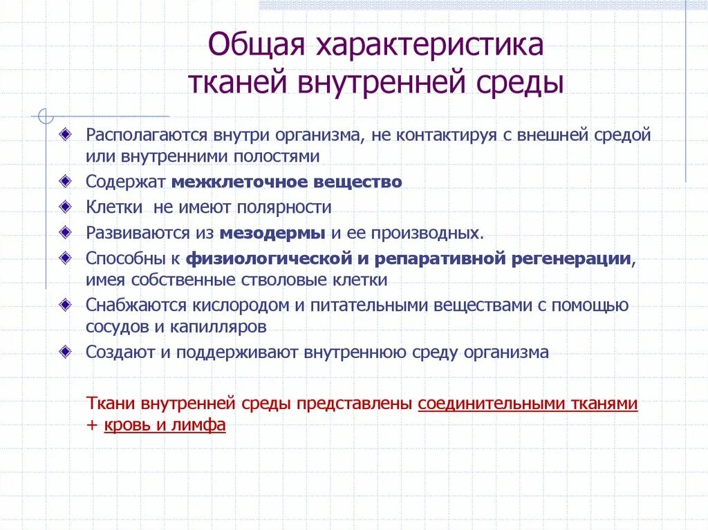 Признак основного номера. Общие признаки тканей внутренней среды. Общий план строения тканей внутренней среды. Ткани внутренней среды (общая характеристика, классификация). Морфологическая классификация тканей внутренней среды..