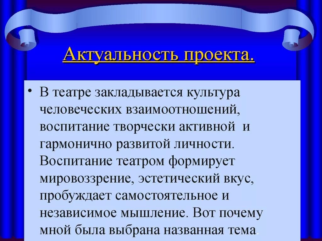 Значимость театров. Театр и воспитание. Актуальность музыкального театра. Музыкальный театр актуальность темы. Актуальность проекта на тему музыкальный театр.