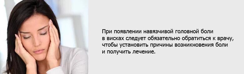 На виски давило. Головная боль в висках. Виски боль. Возникновение головных болей.