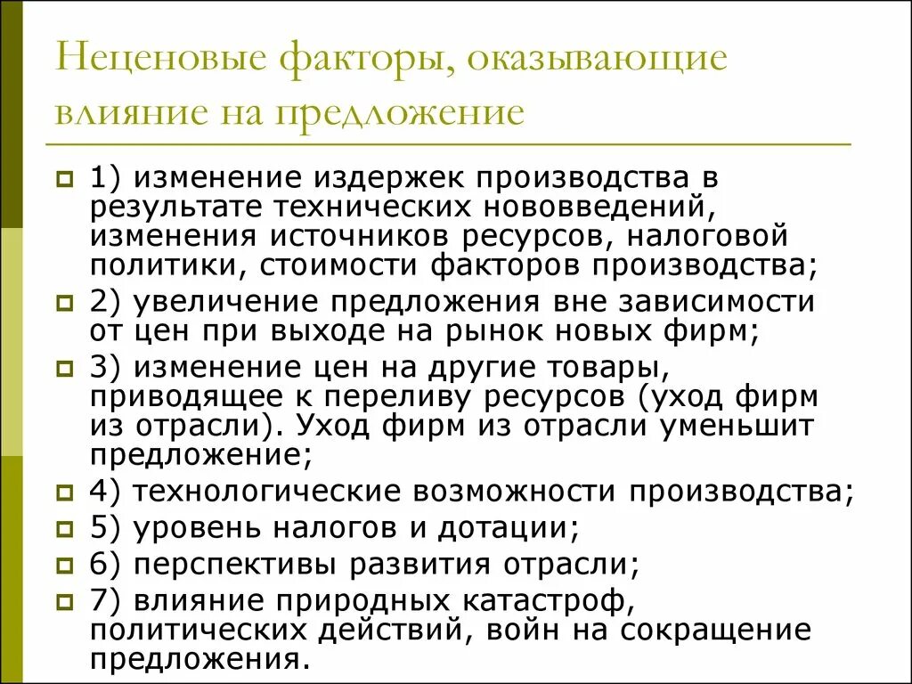 Количество производителей фактор предложения. Факторы влияющие на предложение. Неценовые факторы влияющие на предложение. Факторы влиящиена предложение. Факторы влияния на предложение.