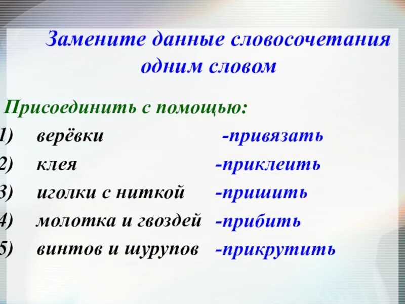 Данные словосочетания заменить одним глаголом. Данные словосочетания. Данное словосочетание заменить одним словом. Замените словосочетание одним глаголом.