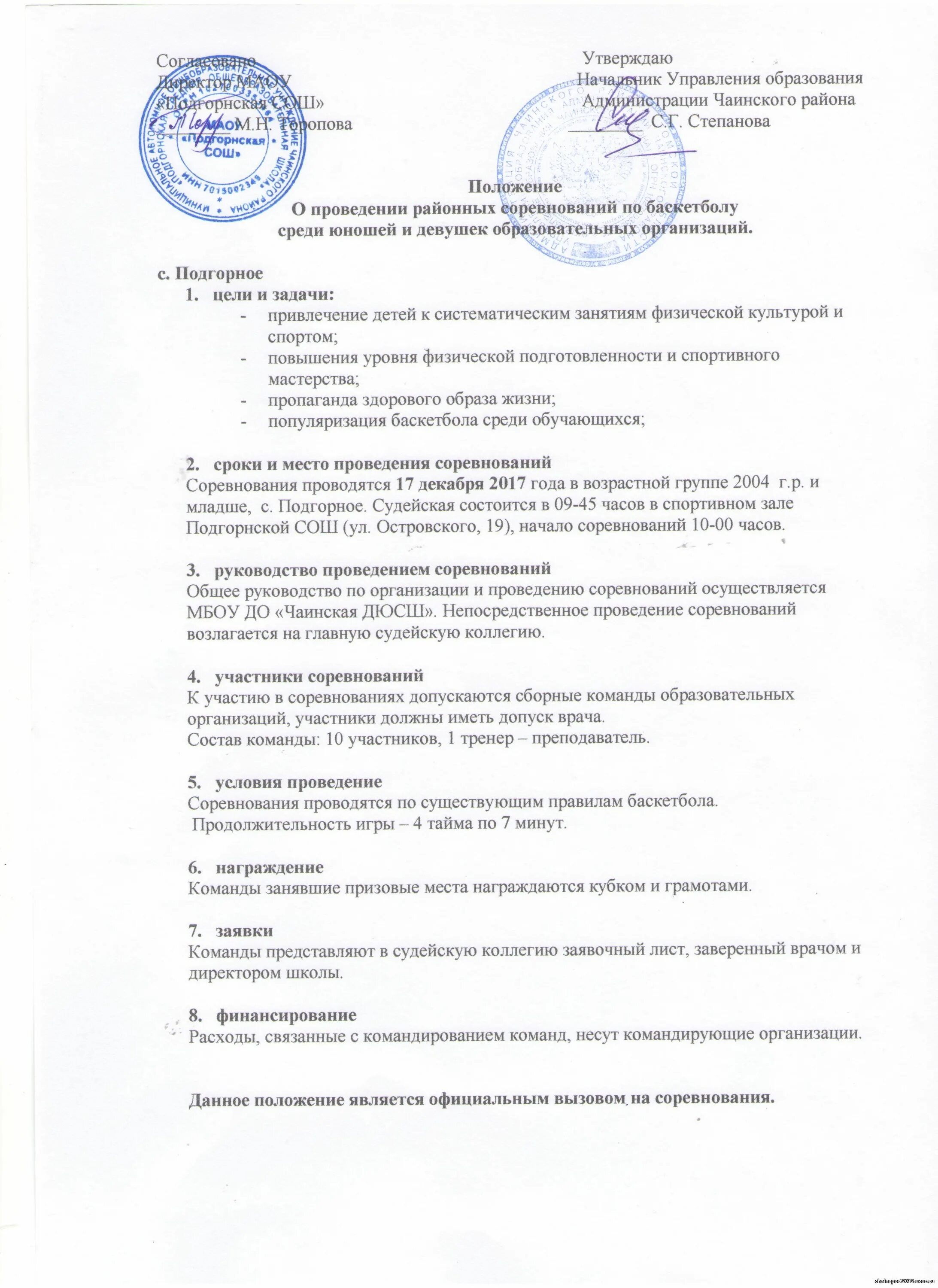 положение по проведению шахматного турнира. положение о проведении соревнований по баскетболу в школе. положение о проведении соревнований по шахматам. положение по соревнованиям. положение по школе о проведении.