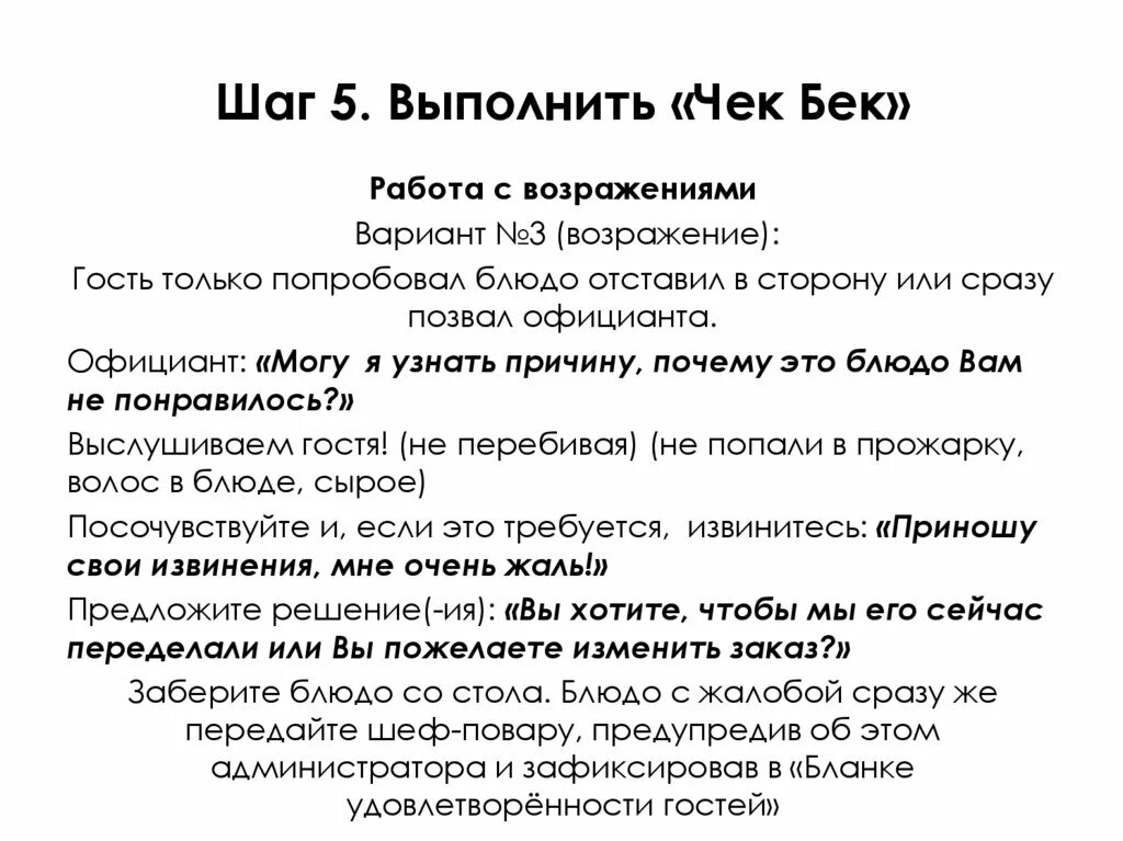 Beck перевод. 7 Шагов сервиса. Скрипты для официантов в ресторане. 7 Шагов продаж официанта. Методы продаж в ресторане.