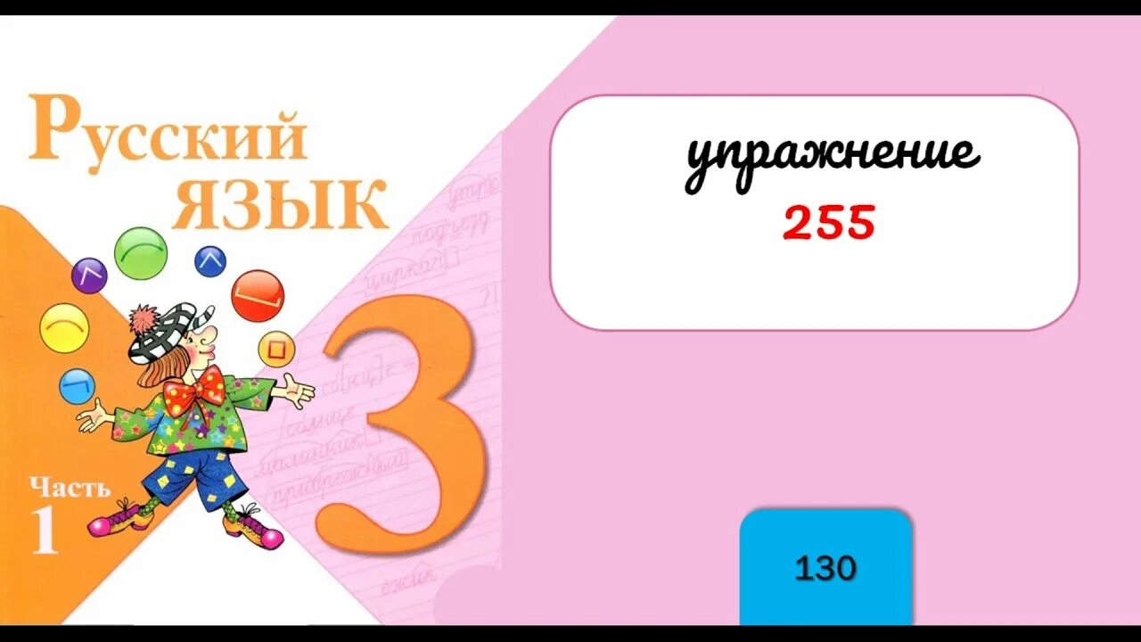 Русский язык 3 класс страница 130 упражнение 255. Русский язык 3 класс 1 часть стр 130 упражнение 255. Русский язык 3 класс 1 часть страница 132 упражнение 259. Русский язык упражнение 256.