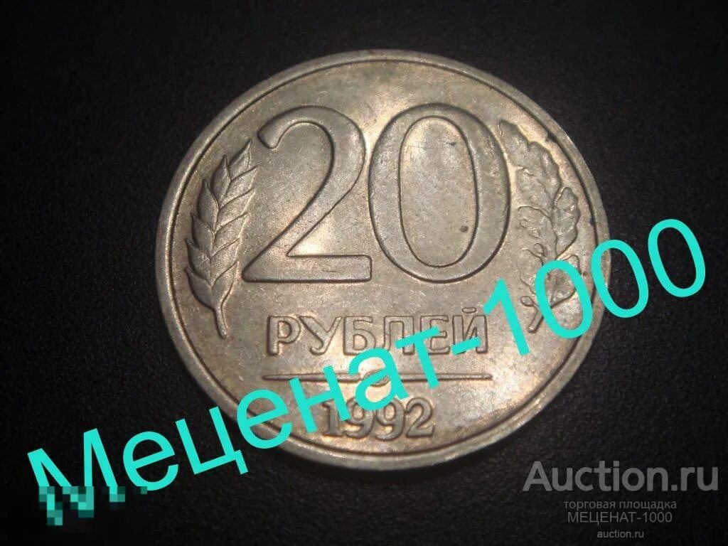 Сколько стоит рубль 1992 года. 20 Рублей 1992 ЛМД магнит. ЛМД не магнит.