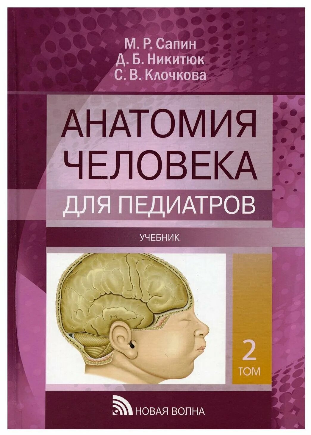 сапин. анатомия в 2 томах. анатомия человека сапин 1987 2 том. анатомия человека сапин 2 том 2020. сапин в 2 томах 2001 год.