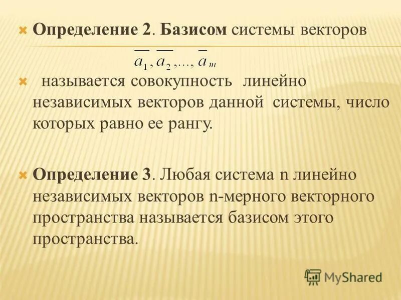 Независимость векторов. Определение линейно зависимых векторов. Линейно зависимая и линейно независимая система векторов. Линейная зависимость и независимость векторов Базис. Система векторов линейно независима если.