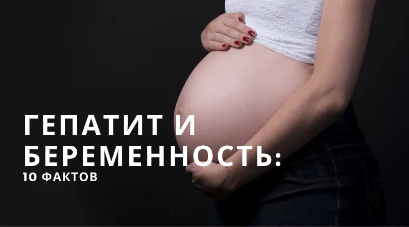 Гепатит во время беременности. Вирусные гепатиты и беременность. Гепатит б и беременность. Гепатит с при беременности.