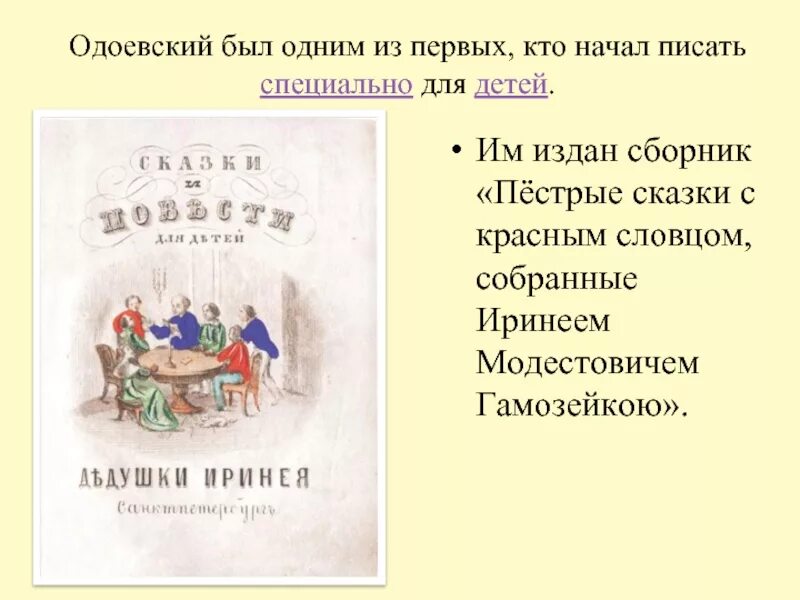 Одоевский какие сказки. Пестрые сказки Одоевского. Пестрые сказки с красным словцом. Пестрые сказки с красным словцом Одоевский.