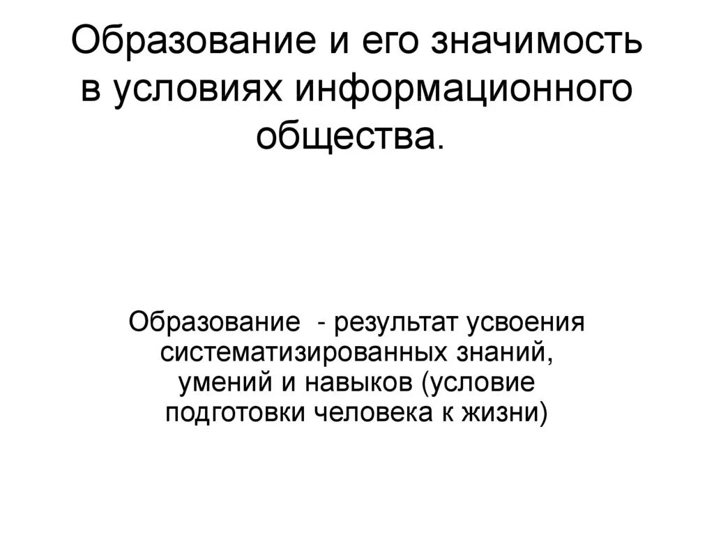 Что такое образование почему в информационном. Образование и его значимость. Образование и его значение в условиях в информационного общества. Образование и его значимость в условиях информационного общества. Роль образования в условиях информационного общества.