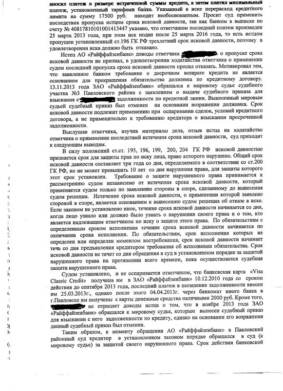 Решения суда по искам банков. Возражение на иск банка русского стандарта. Ходатайство о сроке исковой давности по кредитной карте. Заявление о применении срока исковой давности по кредитному договору. Образец заявления об истечении срока исковой давности в суд.