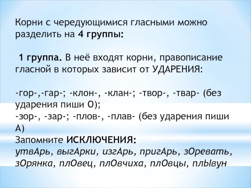 Корни с чередующимися гласными 4 группы. Корни с чередованием гласных. Клан-клон корни с чередованием. Корни с чередующимися гласными 1 группа.