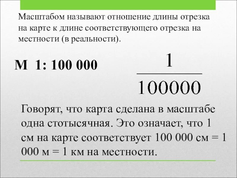 Масштаб это отношение. Масштаб 1 1000. Масштаб отрезка на местности. Масштаб карты это отношение.