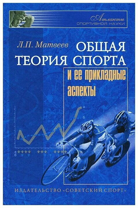 Матвеев теория и методика физической. Общая теория спорта и ее прикладные аспекты л. п. Матвеев книга. Общая теория спорта и ее прикладные аспекты Матвеев. Л П Матвеев теория и методика физической культуры. Учебники по теории спорта.