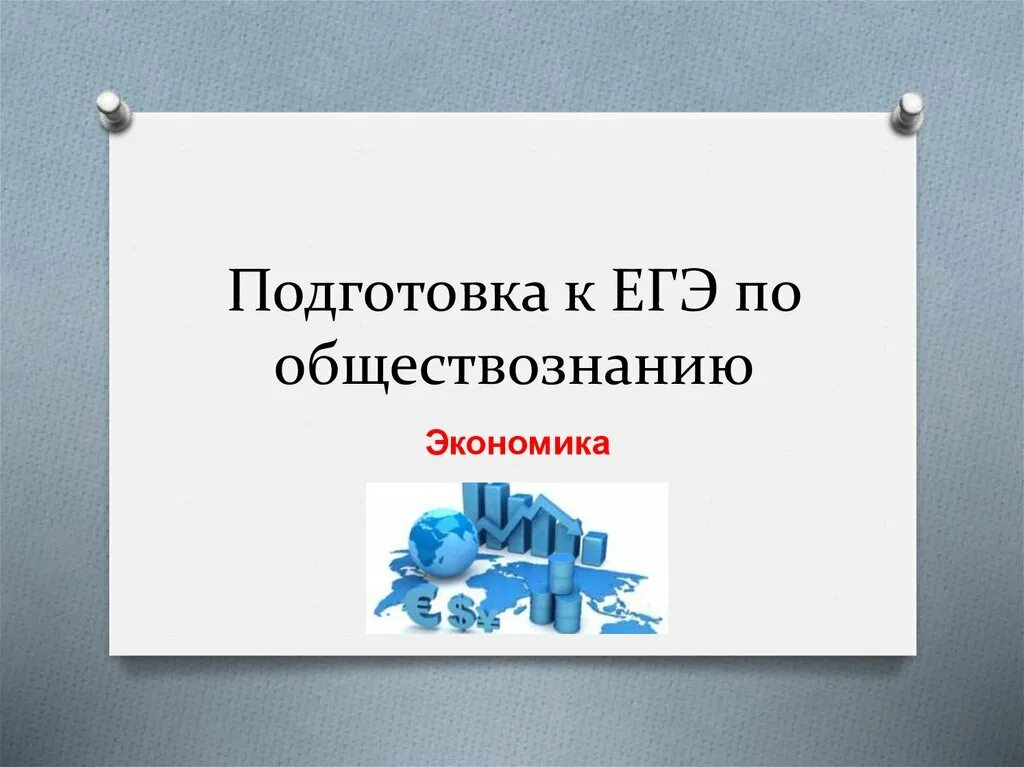 Презентации подготовки егэ обществознанию. Подготовка к ЕГЭ по обществознанию. Подготовка к обществознанию. ЕГЭ Обществознание презентация. Экономика подготовка к ЕГЭ.