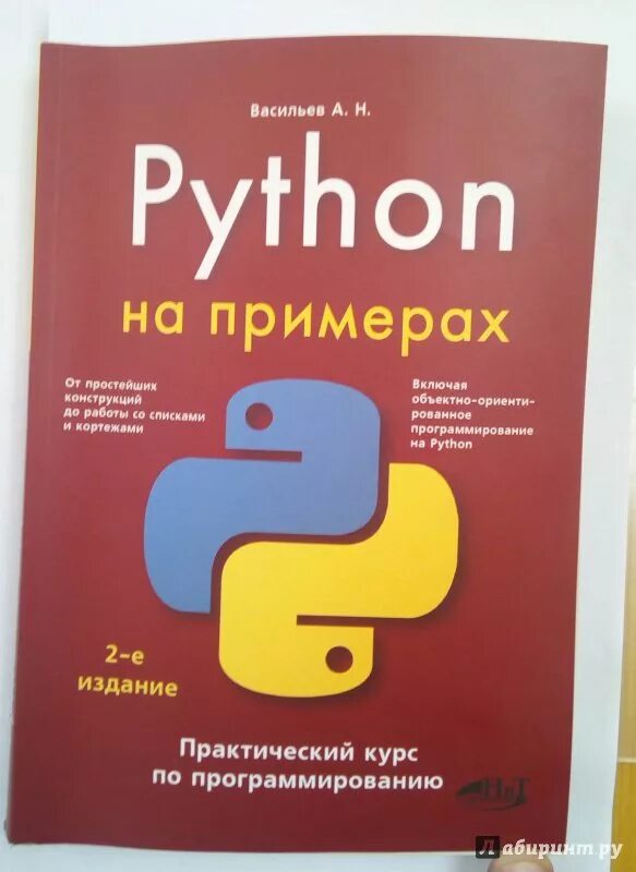 Питон книга программирование. Программирование Пайтон. Питон программирование. Васильев а н программирование на Python. Книги по программированию на питоне.