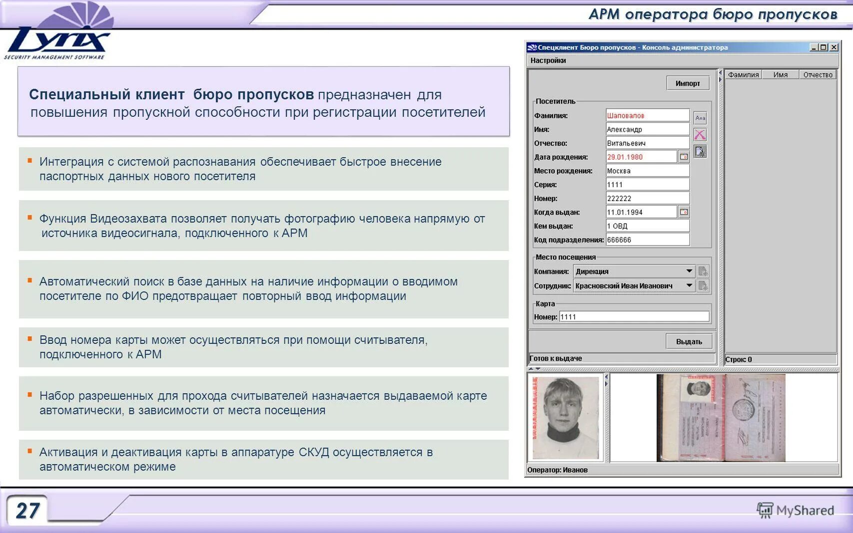 База цбдуиг. Программа бюро пропусков. Программа для пропусков. Базовый модуль по sigur. Программа для пропусков.