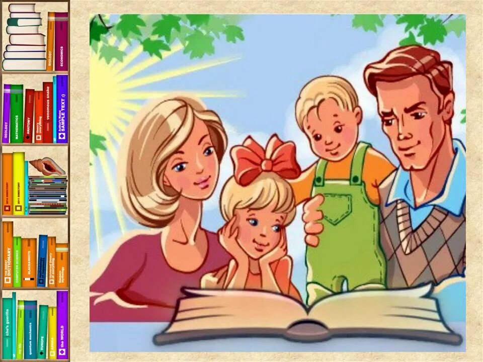 Читающая семья. Читающая семья картинки. Картинки семейное чтение в библиотеке. Семья читает иллюстрации.