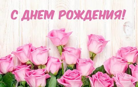 Фон для поздравление женщине с днем рождения