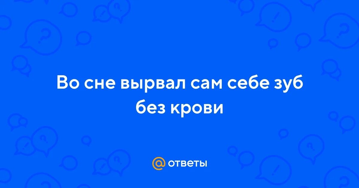 Приснился сон вырвали зуб