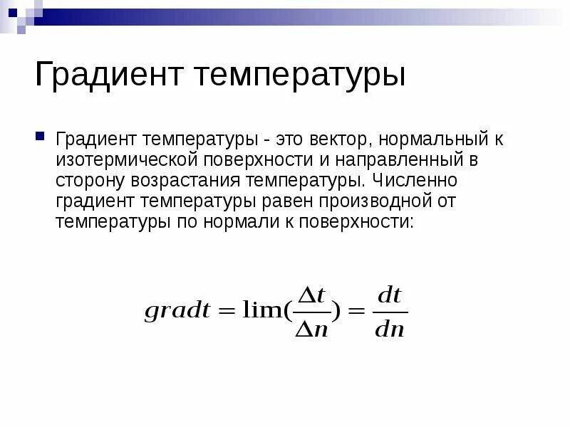 Градиент температуры. Температурное поле и температурный градиент. температурное поле. градиент температур.. теплопроводность температурное поле температурный градиент.
