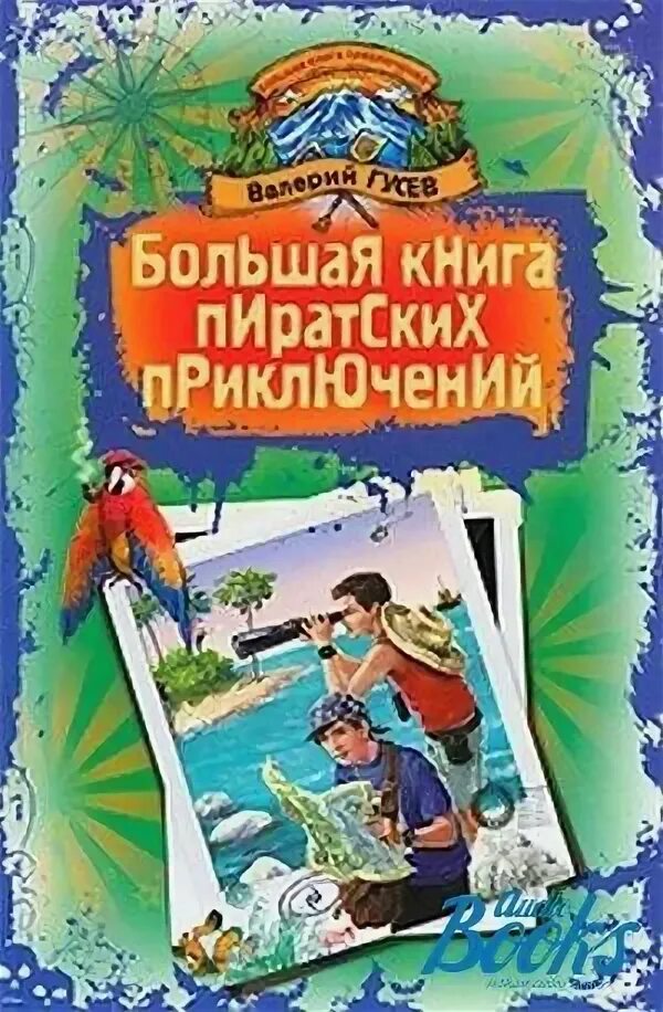 Гусев приключения. Книги о пиратах и приключениях. Большая книга приключений книги. Большая Пиратская книга.