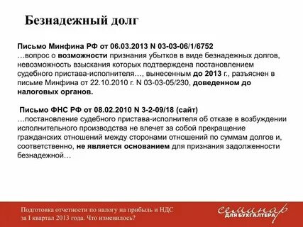 Безнадежная к взысканию задолженность