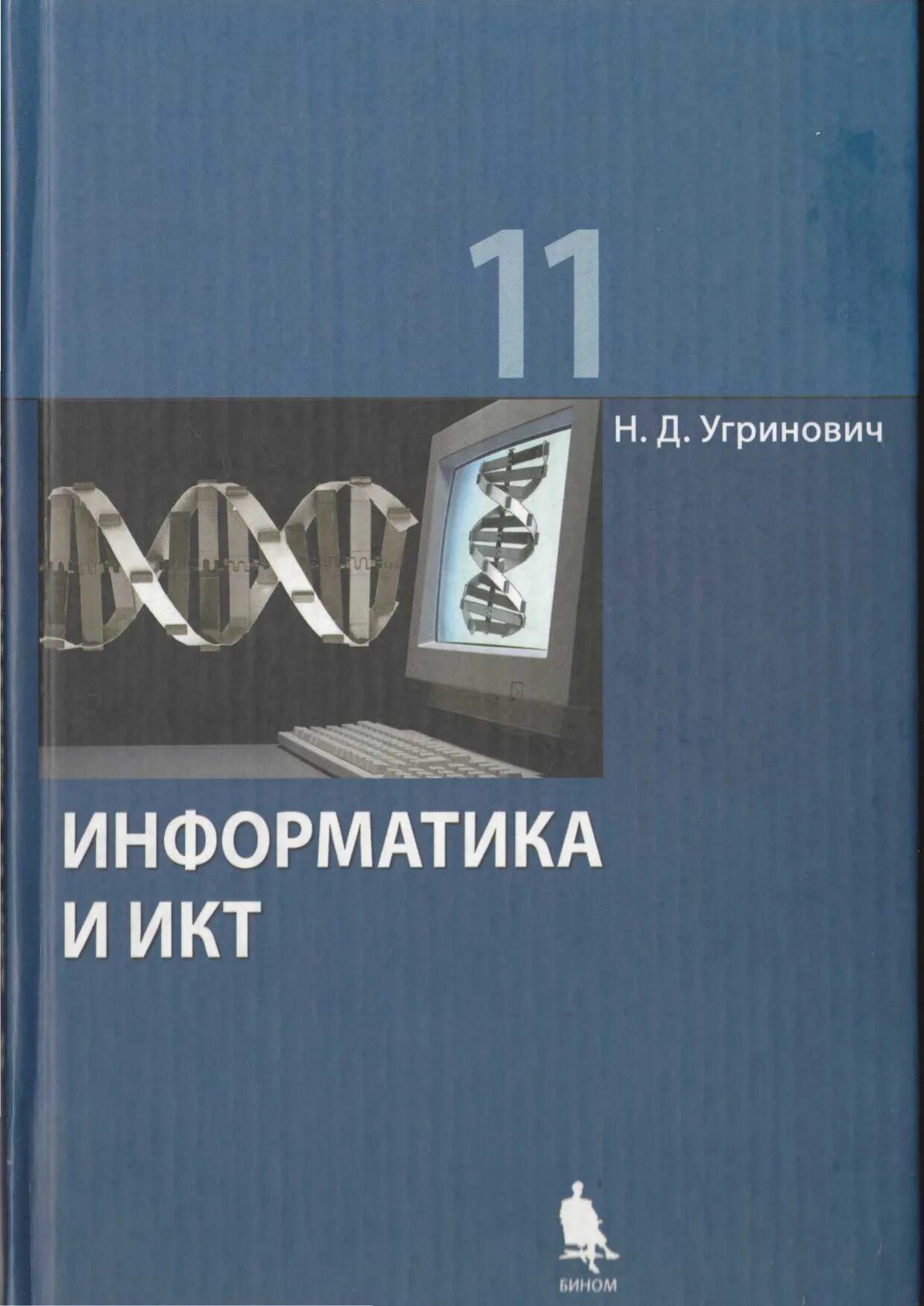 11 informatika pdf. Н Д угринович Информатика 11 класс. Семакин 10 -11 Информатика базовый. Учебник по информатике 11 класс Семакин базовый уровень. Информатика Семакин и.г., Хеннер е.к., Шеина т.ю. Бином 10 класс.