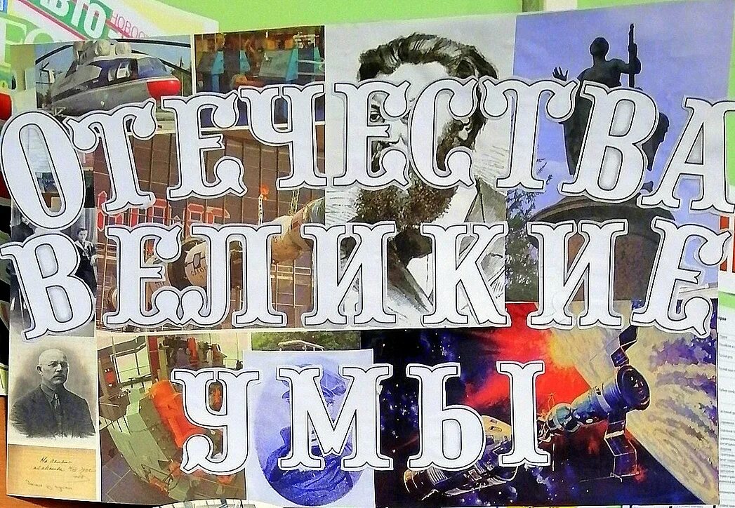 Великие ученые россии. Отечества великие умы. Великие умы россии. Отечества великие умы. "великие умы"удмуртии.