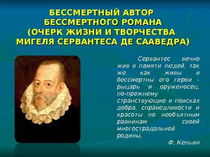 Основные идеи мигеля сервантеса. Сервантес эпоха возрождения. мигель де сервантес сааведра основные творения. мигель сервантес де сааведра открытия. мигель де сервантес сааведра презентация.