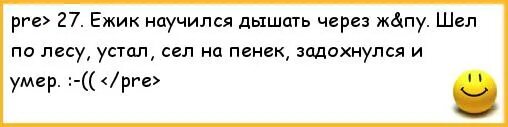 Анекдот про ежика. Анекдот про ежа. Анекдоты самые смешные про ежей. Анекдот про ежика который сел на пенек. Ежик научился дышать попой