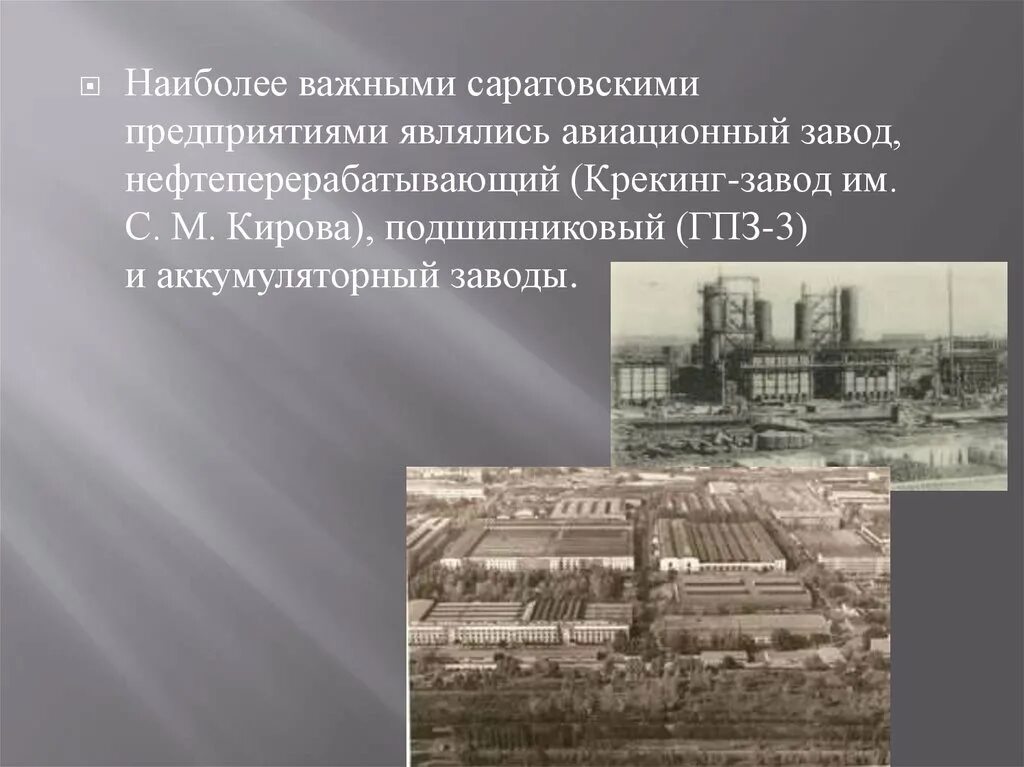 Крекинг саратов. Завод крекинг Саратов. Нефтеперерабатывающий завод «крекинг» Саратов. Саратовский нефтеперерабатывающий завод (крекинг) в годы войны. Саратовский НПЗ В годы Великой Отечественной войны.