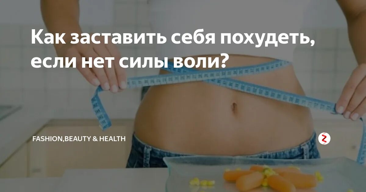Как похудеть если нет силы воли. Как заставить себя похудеть. нет силы воли к похудению. как заставить себя худеть. как худеть если нет силы воли.