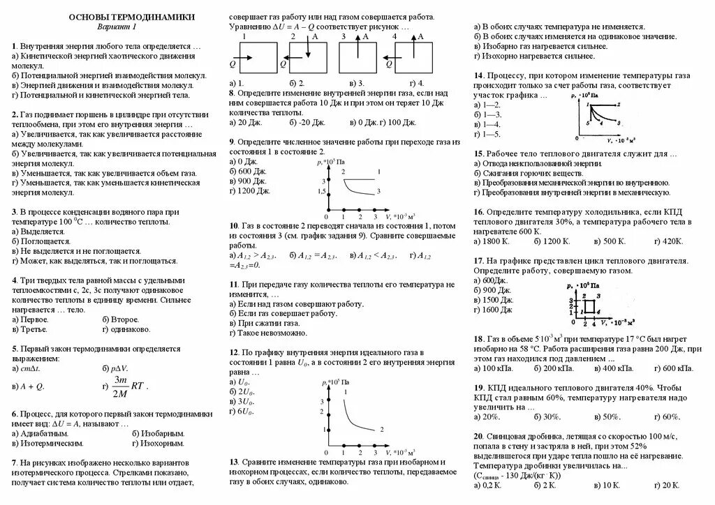 Физика 10 класс основы термодинамики. Контрольная работа физика 10 класс термодинамика. ТС. 4 Основы термодинамики. Основы термодинамики вариант 1.