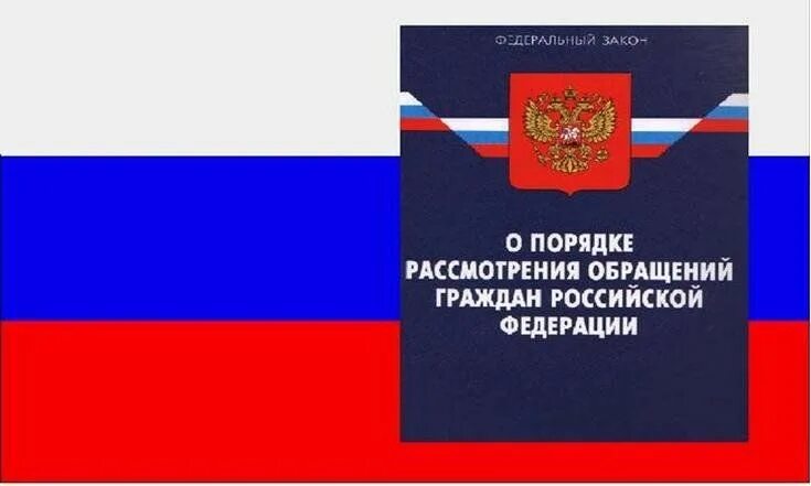 Законодательства о рассмотрении обращений граждан. ФЗ О рассмотрении обращений граждан. Порядок рассмотрения обращений граждан Российской Федерации. О порядке рассмотрения обращений граждан Российской. 59 ФЗ.