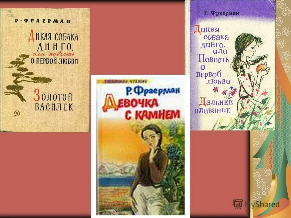 Жизнь и творчество фраермана. Рувим Фраерман Дикая собака Динго. Рувим Исаевич Фраерман. Фраерман девочка с камнем книга. Рувим Исаевич Фраерман книги.