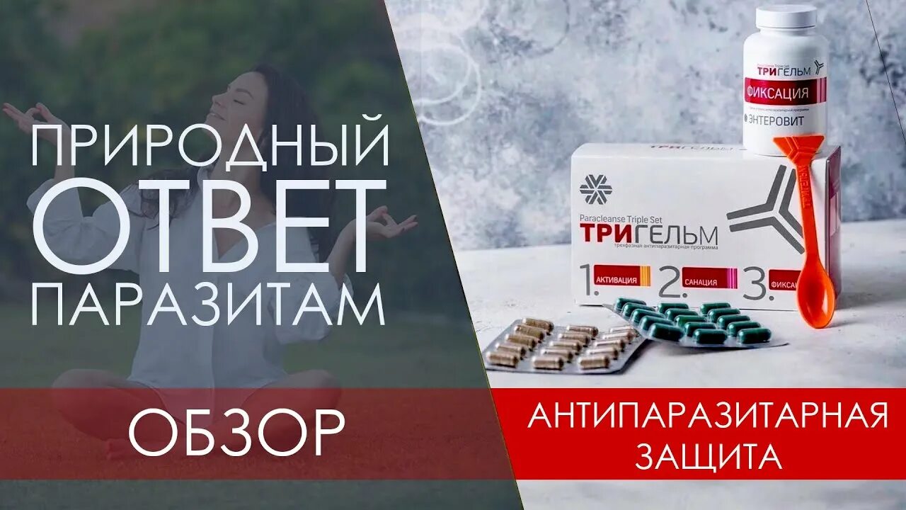 Тригельм siberian wellness. Тригельм сибирское. Антипаразитарный комплекс сибирское здоровье. Антипаразитарная защита - набор тригельм. Антипаразитарная программа сибирское здоровье.
