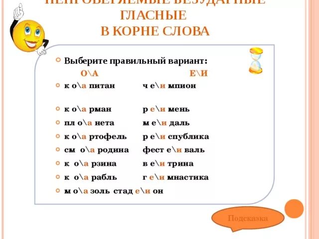 Существительные с безударными непроверяемыми гласными в корне - найдено 77 карти