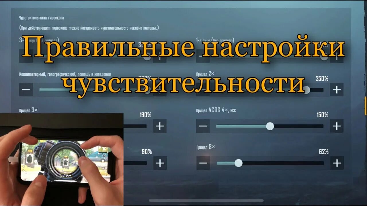 Чувствительность гироскопа в PUBG. Чувствительность PUBG mobile. Настройки чувствительности в PUBG mobile. Чувствительность гироскопа PUBG без отдачи. Настройки гироскопа в пабге на телефон