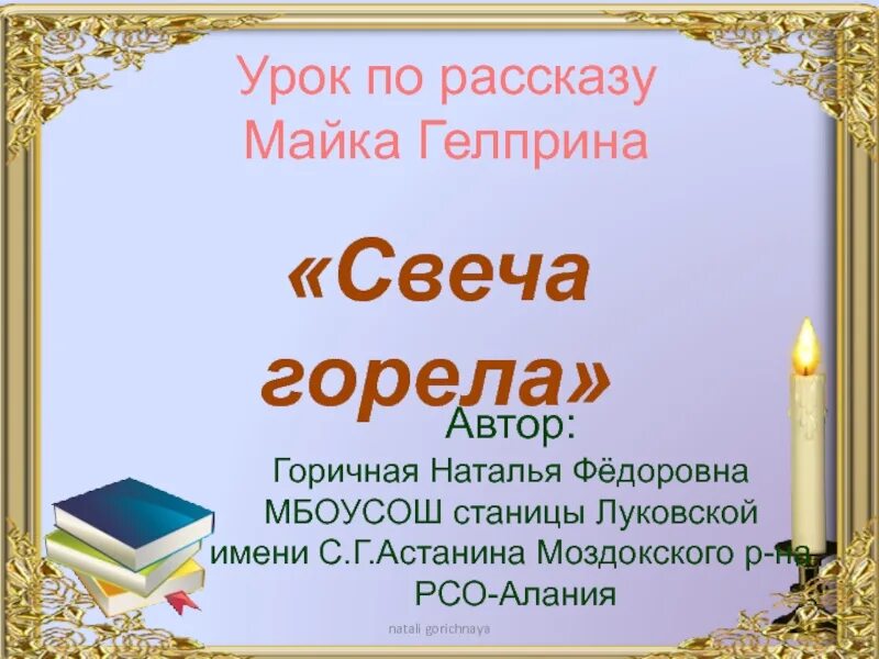 Рассказ гелприна свеча горела. М Гелприн свеча горела. Свеча горела Майк Гелприн. Гелприн свеча горела презентация. Рассказ майка Гелприна свеча горела.