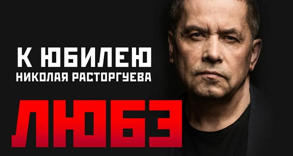 Билеты на любэ 2024 купить. Концерт Любэ в Сочи. Любэ в Коломне. Концерт Любэ в Красноярске в 2022. Билет на концерт Любэ фото.