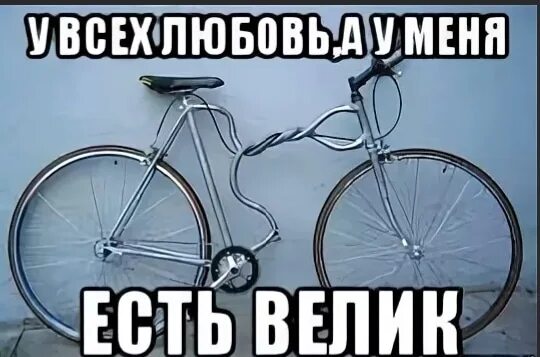 И быстро чем многие другие. Мемы про велосипед. Смешные велосипеды. У меня есть велосипед. Велик прикол.