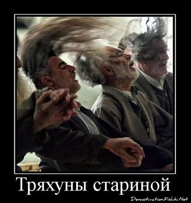 Тряхнул и пошел