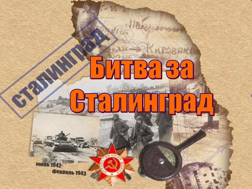 200 дней сталинградской битвы. 2 февраля сталинградская битва. Сталинград 200 дней. Сталинградская битва 200 дней и ночей. Сталинградская битва, продолжавшаяся 200 дней.